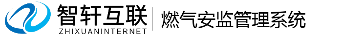 燃气安监管理系统